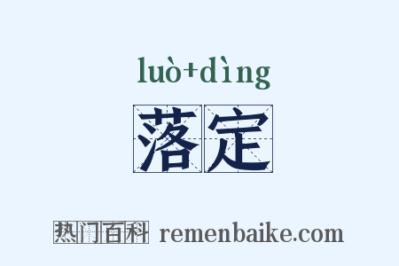 落定是什么意思的图片